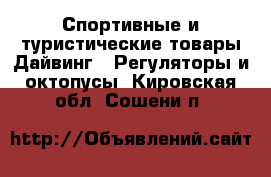 Спортивные и туристические товары Дайвинг - Регуляторы и октопусы. Кировская обл.,Сошени п.